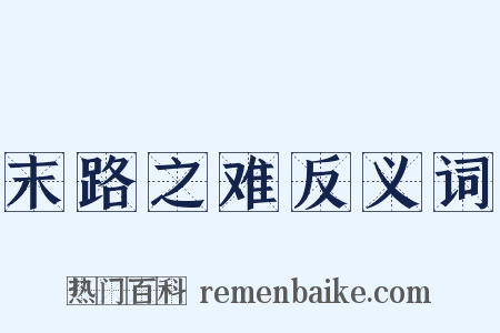 末路之难反义词是什么意思的图片